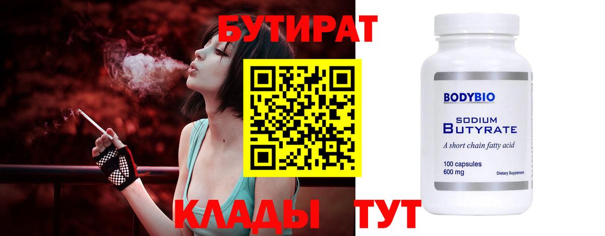 Бутират  Вход с VPN  Новочебоксарск  Бутират 99% 